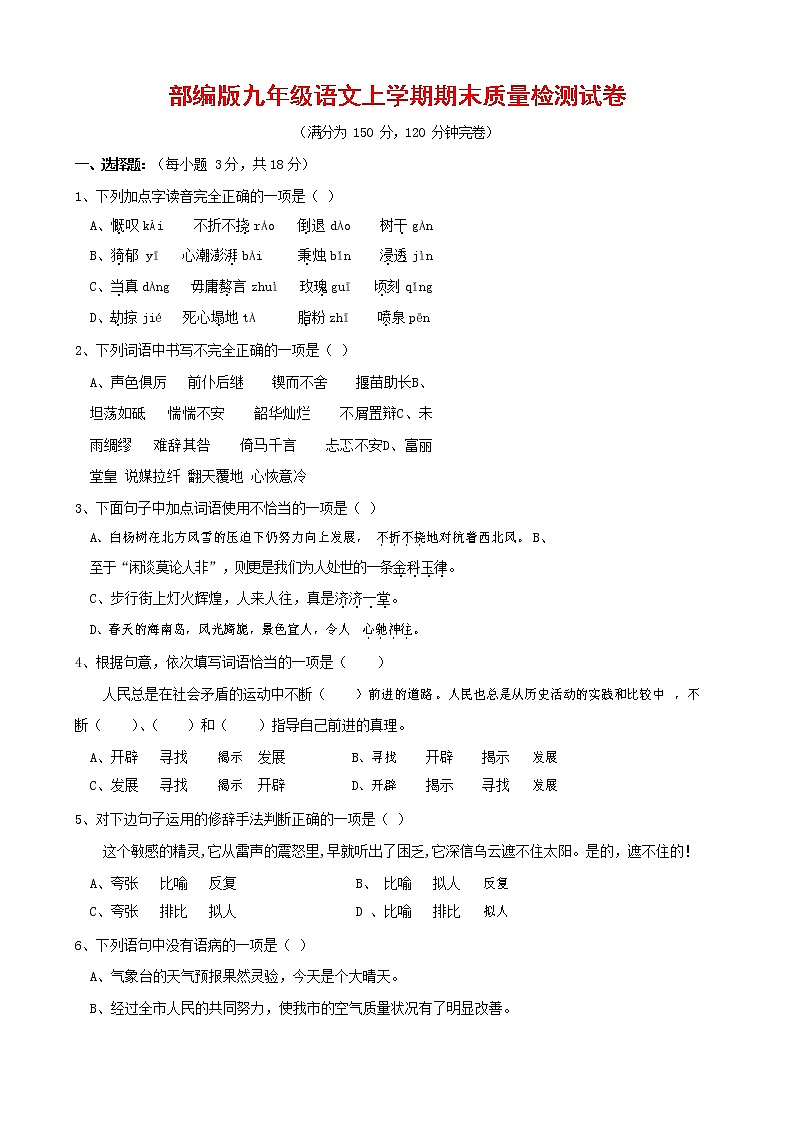 人教部编版九年级语文上册 第一学期期末考试复习质量综合检测试题测试卷含答案 (123)第1页