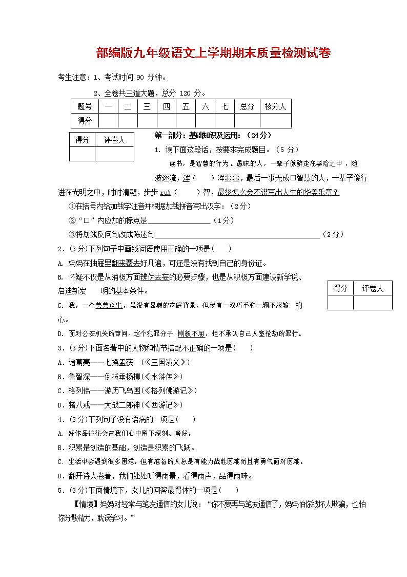 人教部编版九年级语文上册 第一学期期末考试复习质量综合检测试题测试卷含答案 (163)第1页