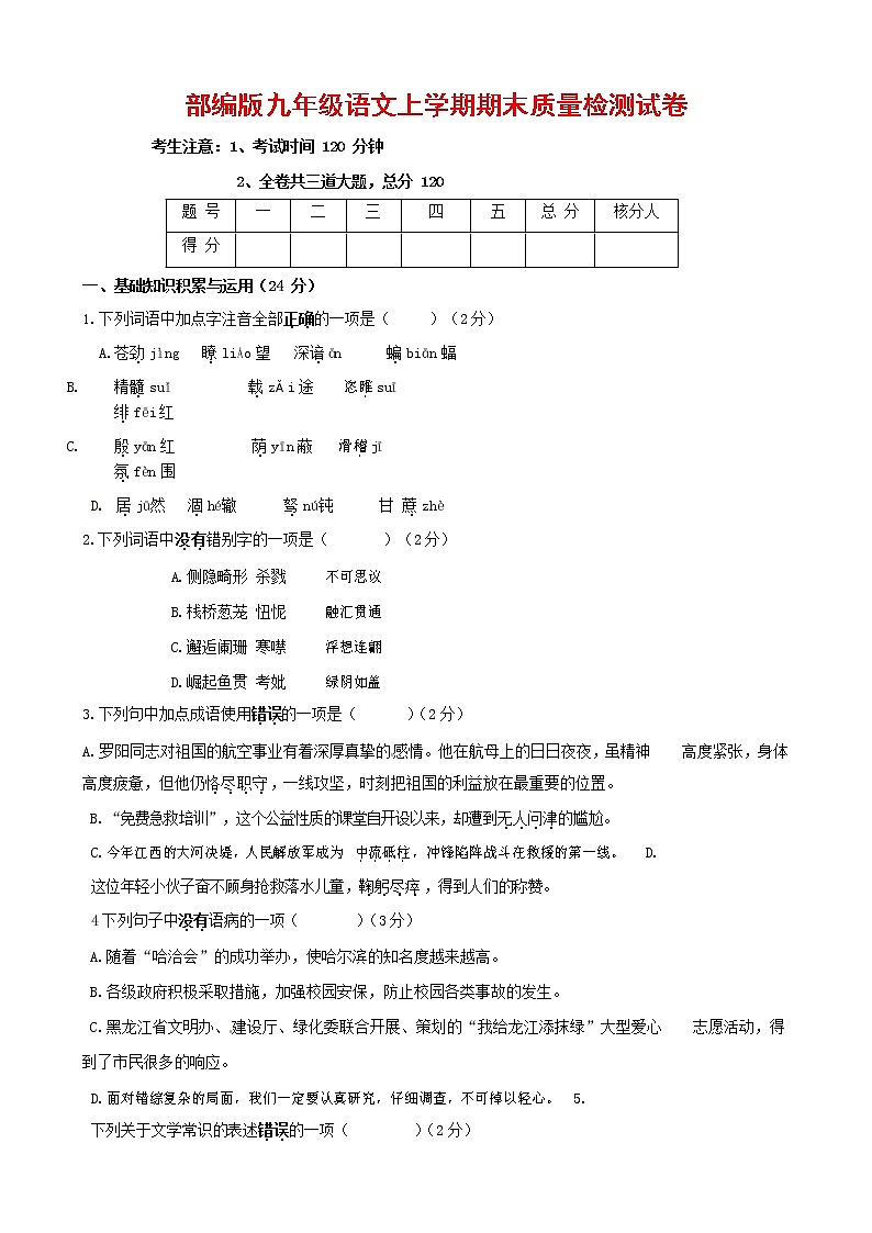 人教部编版九年级语文上册 第一学期期末考试复习质量综合检测试题测试卷含答案 (168)第1页