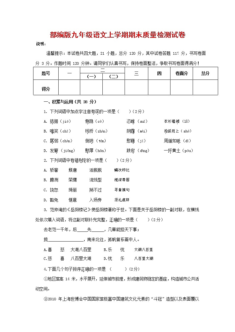 人教部编版九年级语文上册 第一学期期末考试复习质量综合检测试题测试卷含答案 (157)第1页