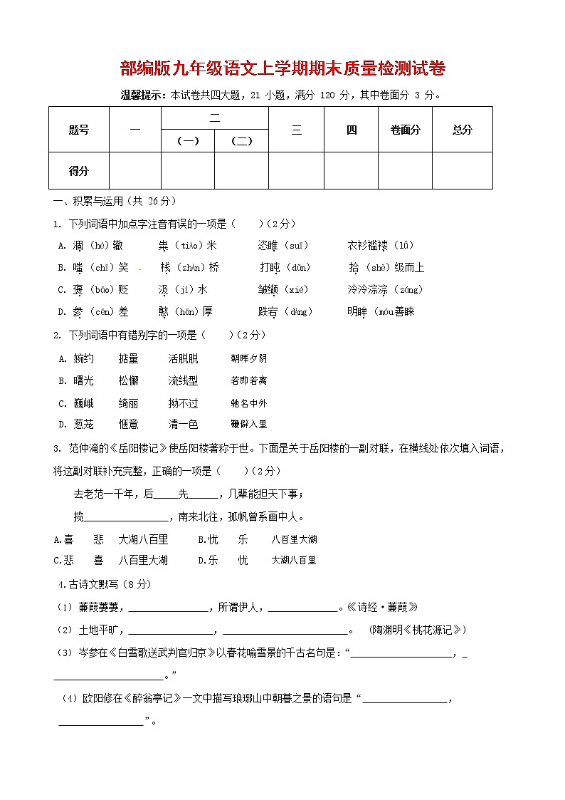 人教部编版九年级语文上册 第一学期期末考试复习质量综合检测试题测试卷含答案 (145)第1页