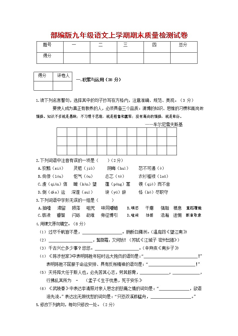 人教部编版九年级语文上册 第一学期期末考试复习质量综合检测试题测试卷含答案 (162)第1页