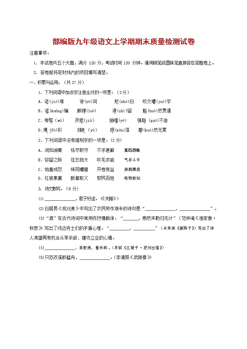 人教部编版九年级语文上册 第一学期期末考试复习质量综合检测试题测试卷含答案 (132)第1页