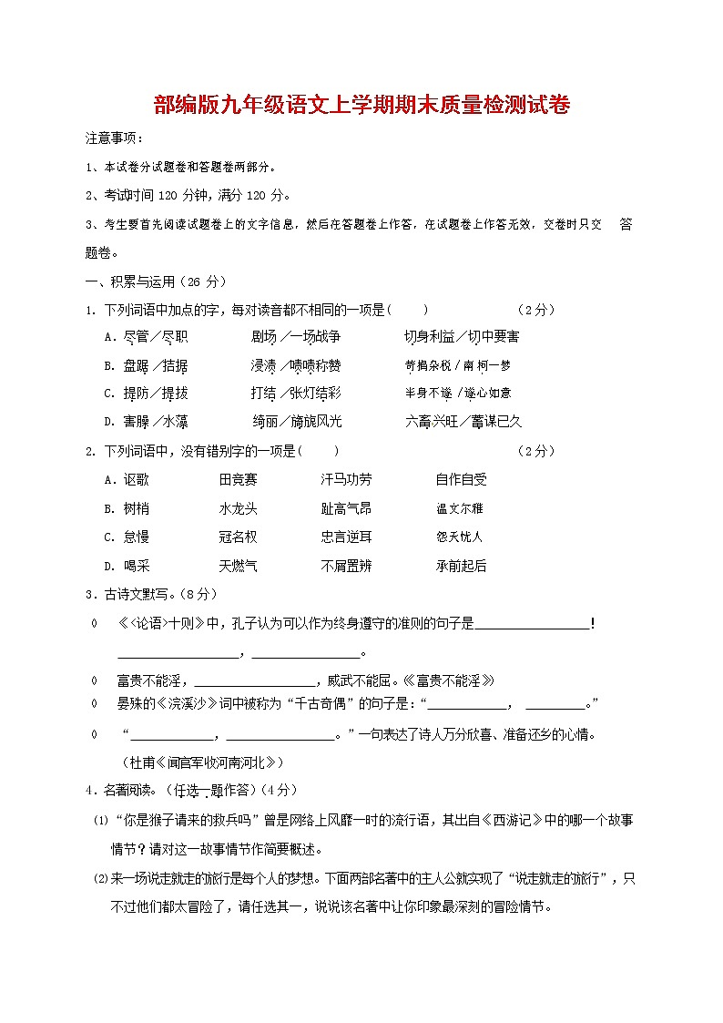 人教部编版九年级语文上册 第一学期期末考试复习质量综合检测试题测试卷含答案 (160)第1页