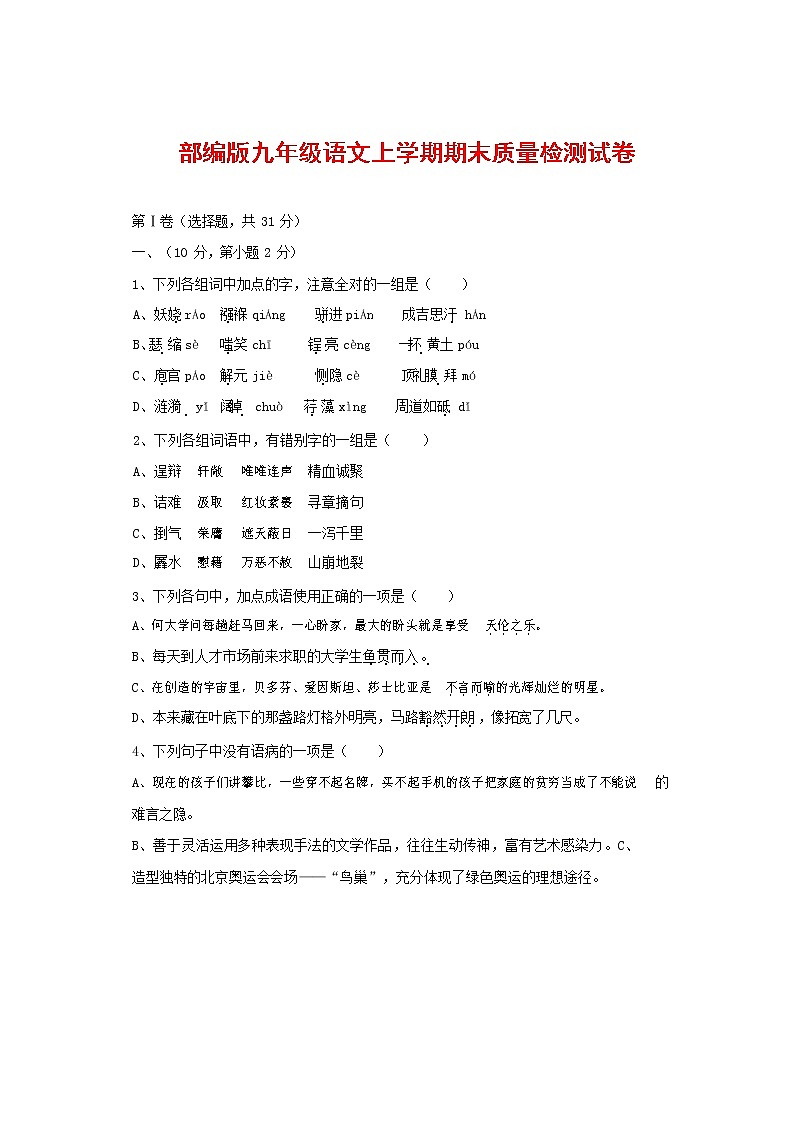 人教部编版九年级语文上册 第一学期期末考试复习质量综合检测试题测试卷含答案 (200)第1页