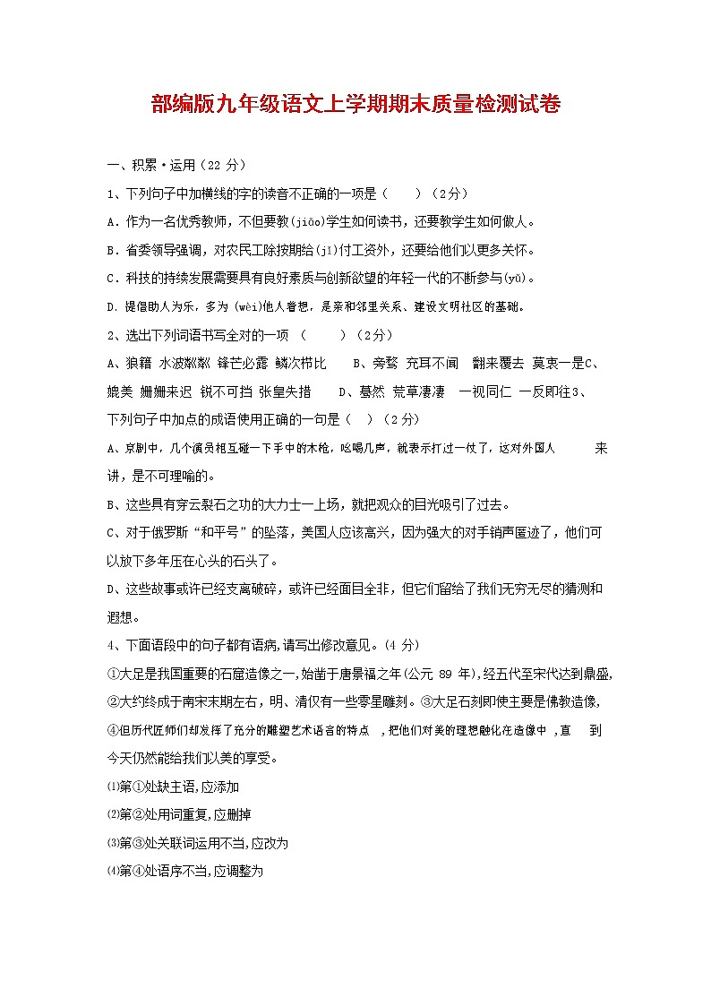 人教部编版九年级语文上册 第一学期期末考试复习质量综合检测试题测试卷含答案 (116)第1页