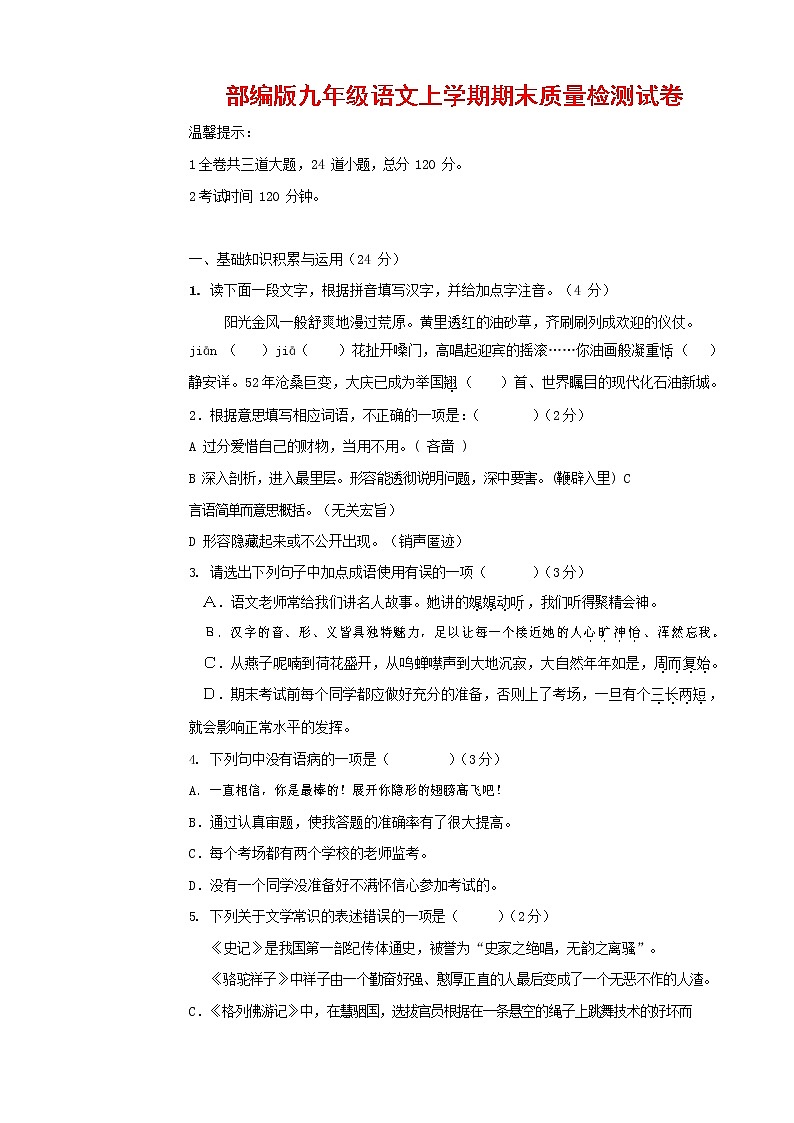 人教部编版九年级语文上册 第一学期期末考试复习质量综合检测试题测试卷含答案 (172)第1页