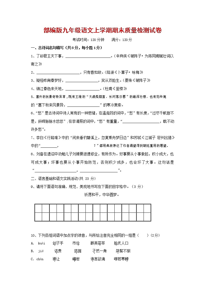 人教部编版九年级语文上册 第一学期期末考试复习质量综合检测试题测试卷含答案 (194)第1页