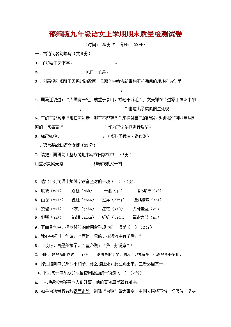 人教部编版九年级语文上册 第一学期期末考试复习质量综合检测试题测试卷含答案 (196)第1页