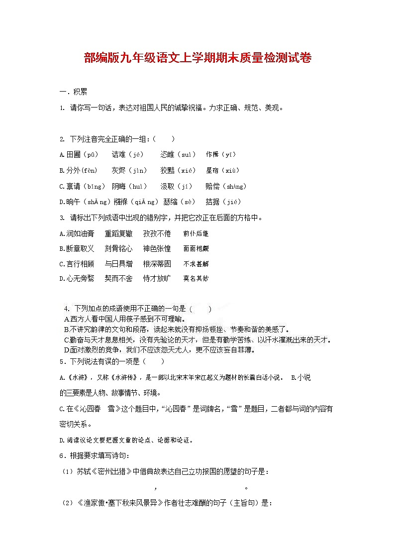 人教部编版九年级语文上册 第一学期期末考试复习质量综合检测试题测试卷含答案 (149)第1页
