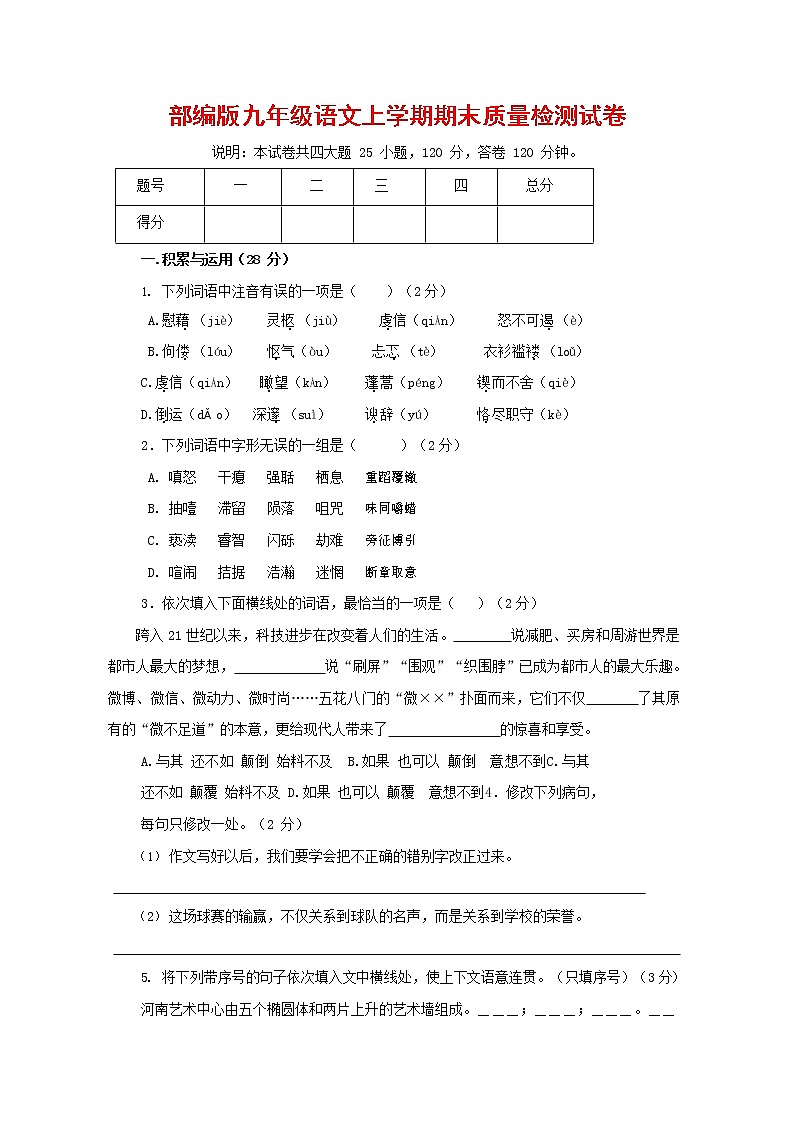 人教部编版九年级语文上册 第一学期期末考试复习质量综合检测试题测试卷含答案 (156)第1页