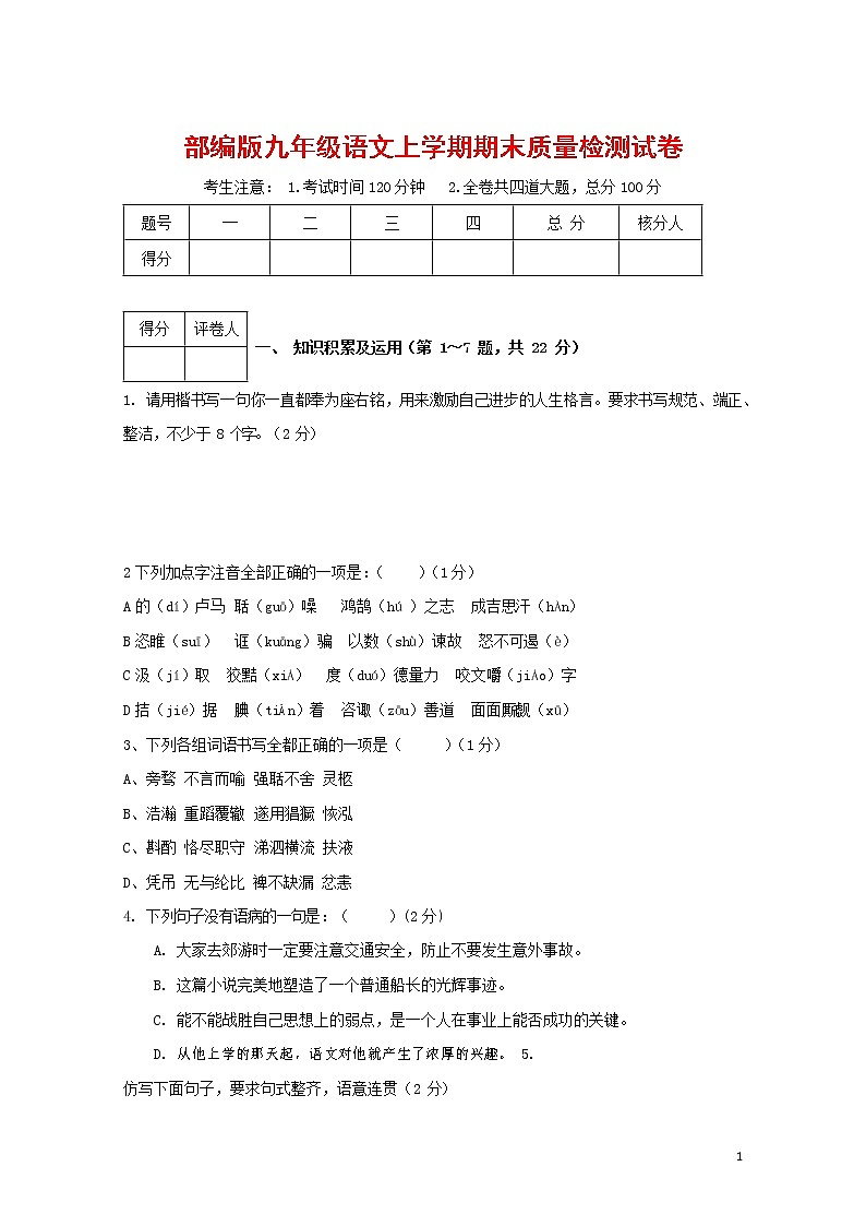 人教部编版九年级语文上册 第一学期期末考试复习质量综合检测试题测试卷含答案 (183)第1页