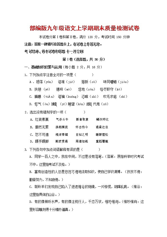 人教部编版九年级语文上册 第一学期期末考试复习质量综合检测试题测试卷含答案 (142)第1页