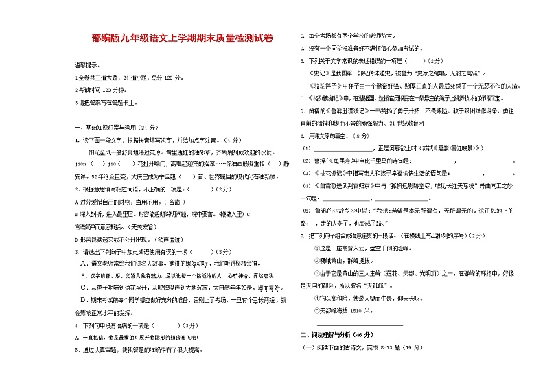 人教部编版九年级语文上册 第一学期期末考试复习质量综合检测试题测试卷含答案 (174)第1页