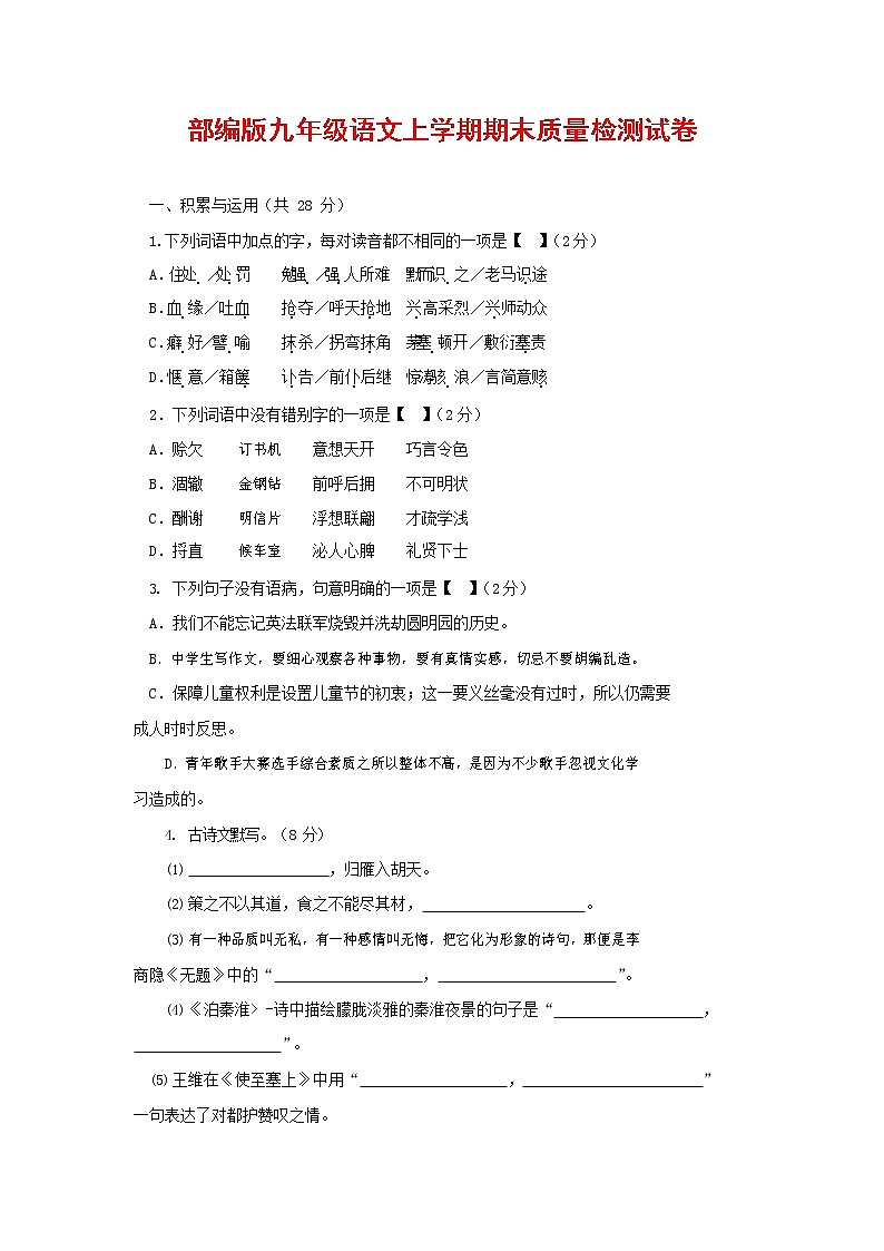 人教部编版九年级语文上册 第一学期期末考试复习质量综合检测试题测试卷含答案 (130)第1页