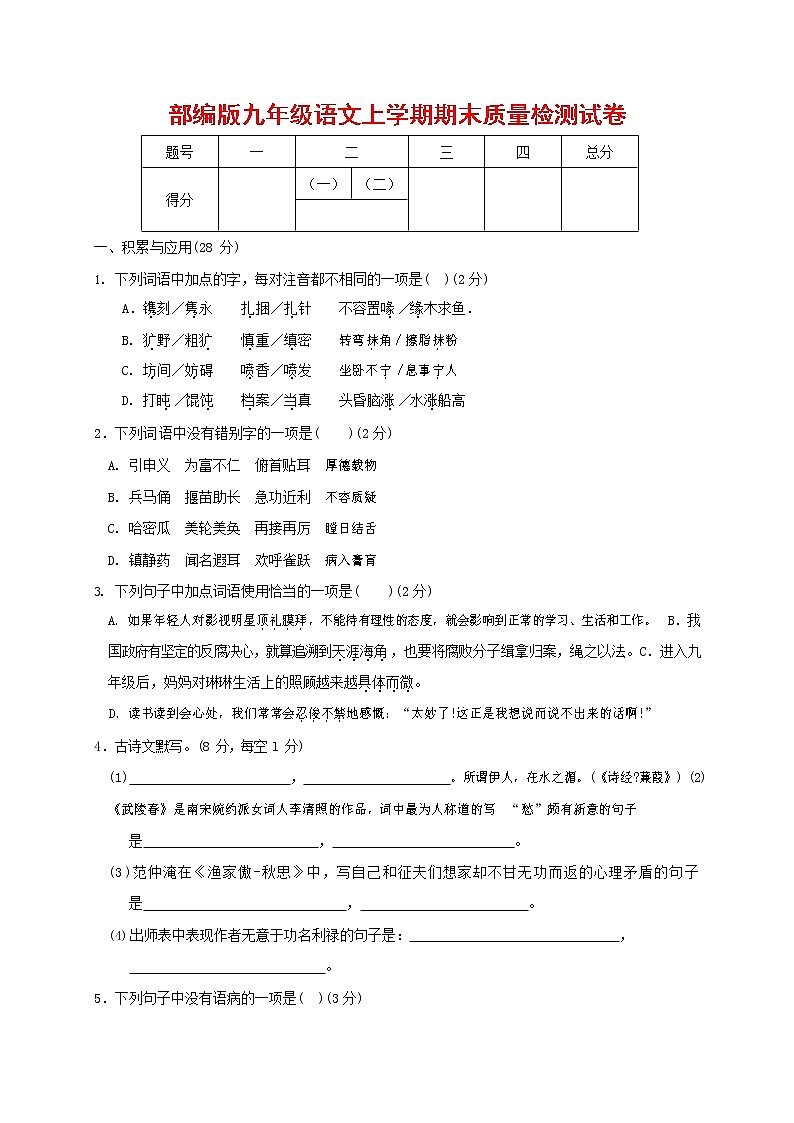 人教部编版九年级语文上册 第一学期期末考试复习质量综合检测试题测试卷含答案 (153)第1页