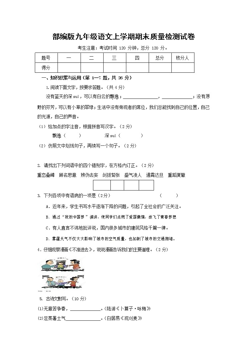 人教部编版九年级语文上册 第一学期期末考试复习质量综合检测试题测试卷含答案 (182)第1页