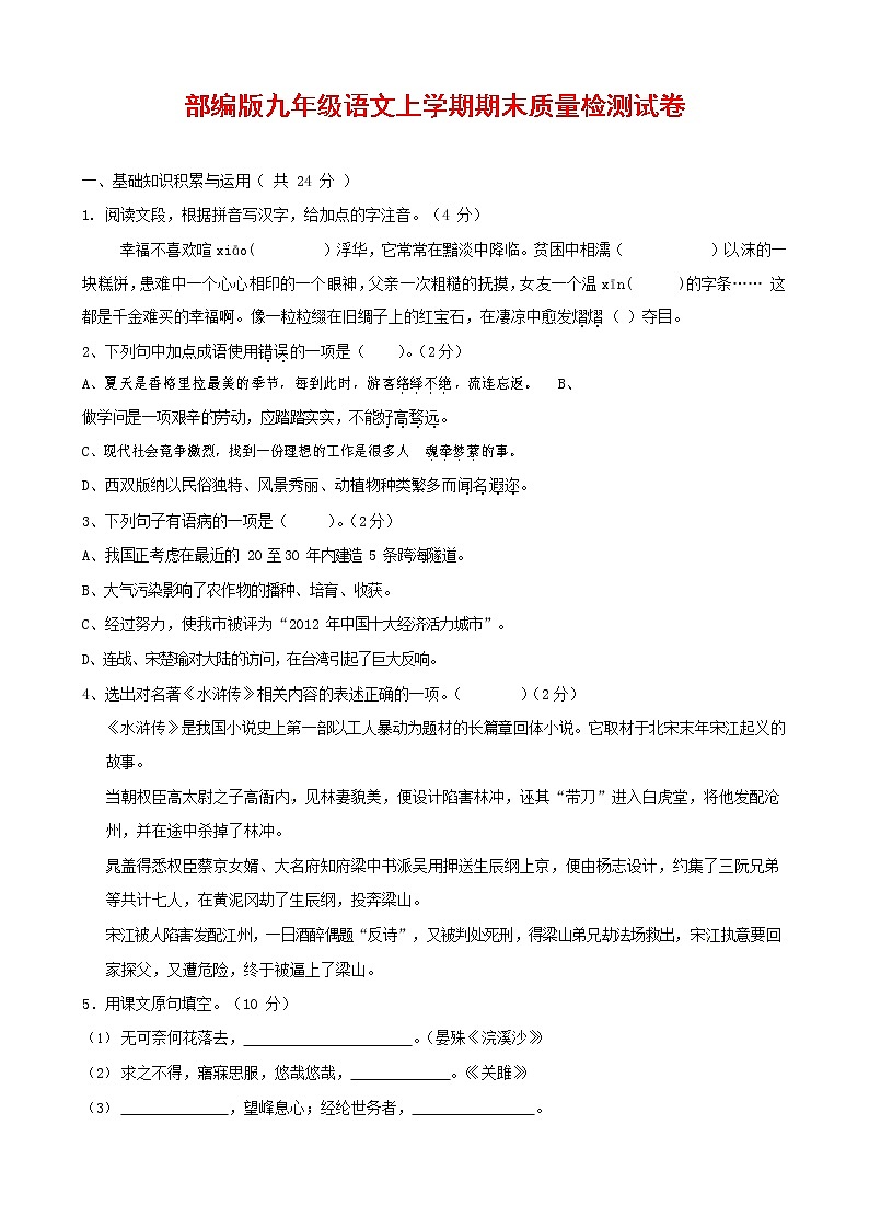 人教部编版九年级语文上册 第一学期期末考试复习质量综合检测试题测试卷含答案 (169)第1页