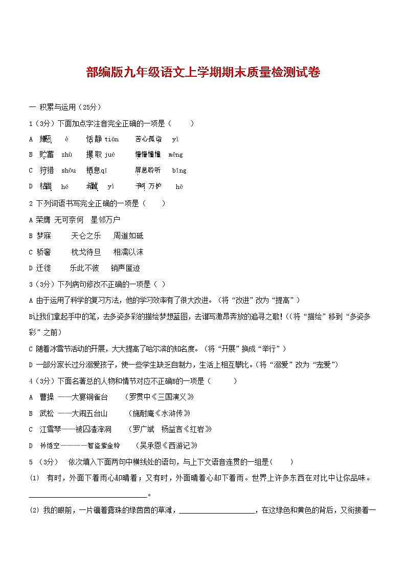 人教部编版九年级语文上册 第一学期期末考试复习质量综合检测试题测试卷含答案 (178)第1页