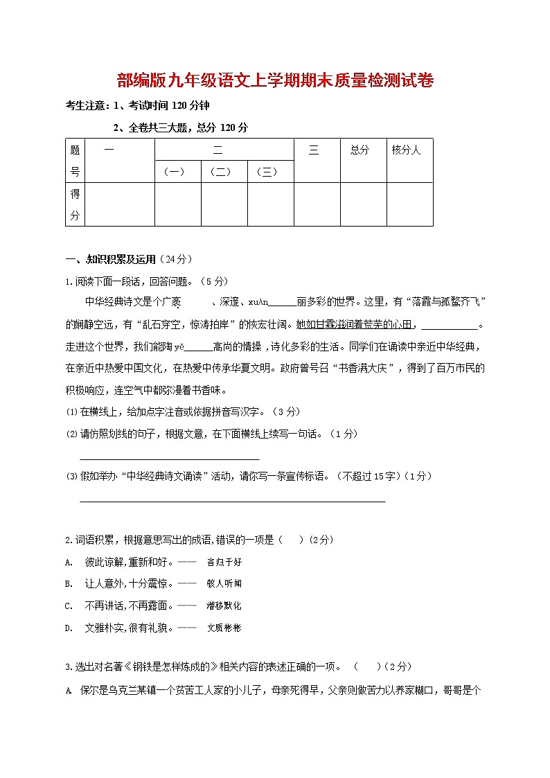 人教部编版九年级语文上册 第一学期期末考试复习质量综合检测试题测试卷含答案 (164)第1页