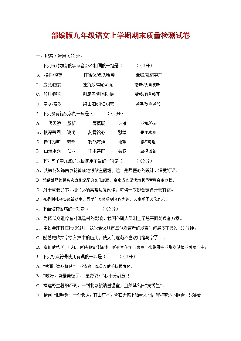 人教部编版九年级语文上册 第一学期期末考试复习质量综合检测试题测试卷含答案 (115)第1页