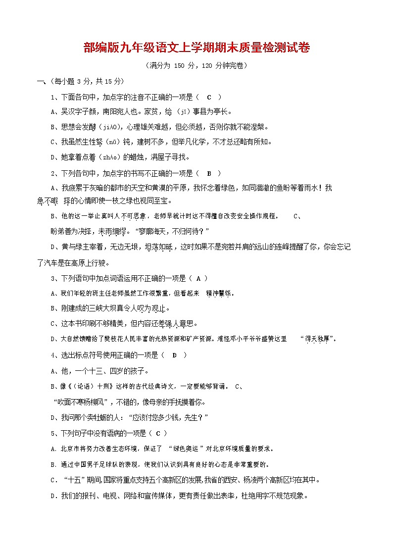 人教部编版九年级语文上册 第一学期期末考试复习质量综合检测试题测试卷含答案 (122)第1页