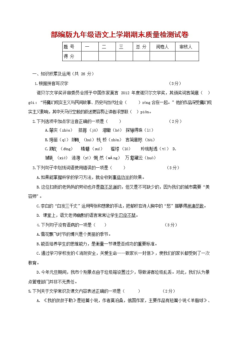 人教部编版九年级语文上册 第一学期期末考试复习质量综合检测试题测试卷含答案 (171)第1页