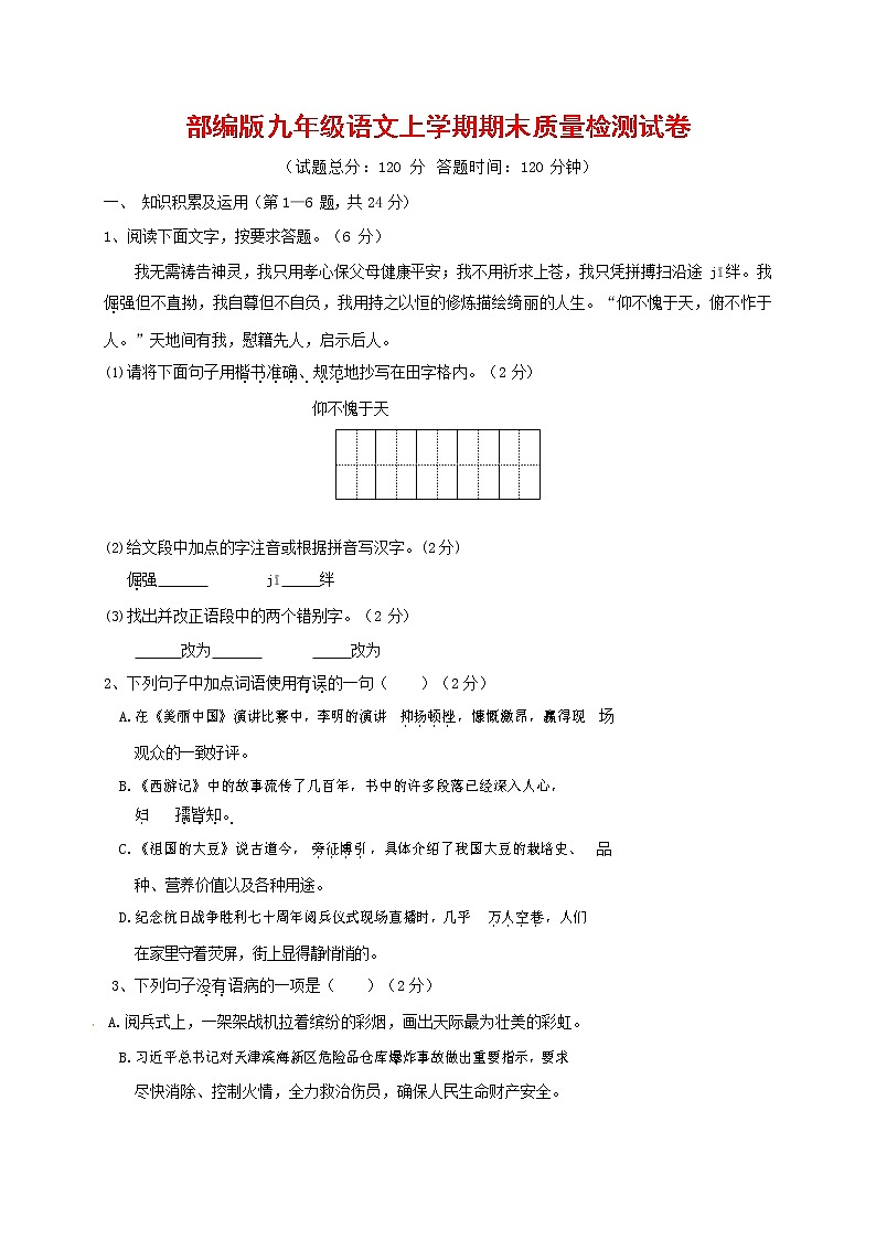 人教部编版九年级语文上册 第一学期期末考试复习质量综合检测试题测试卷含答案 (179)第1页