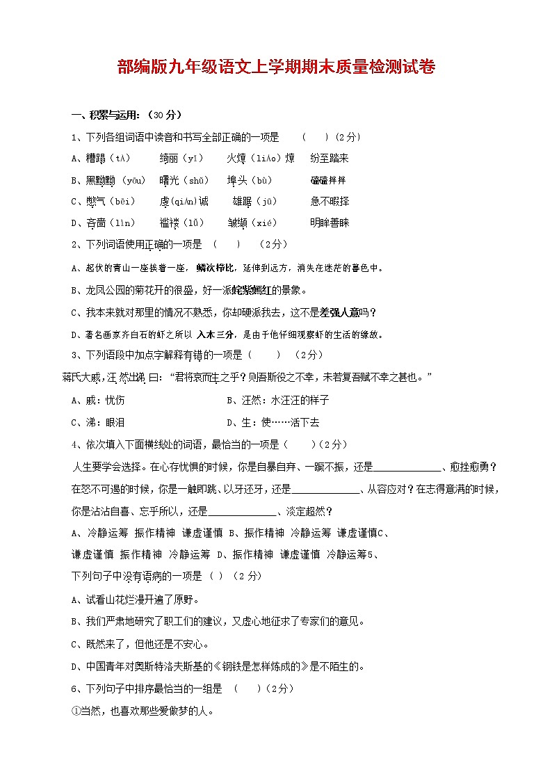 人教部编版九年级语文上册 第一学期期末考试复习质量综合检测试题测试卷含答案 (166)第1页