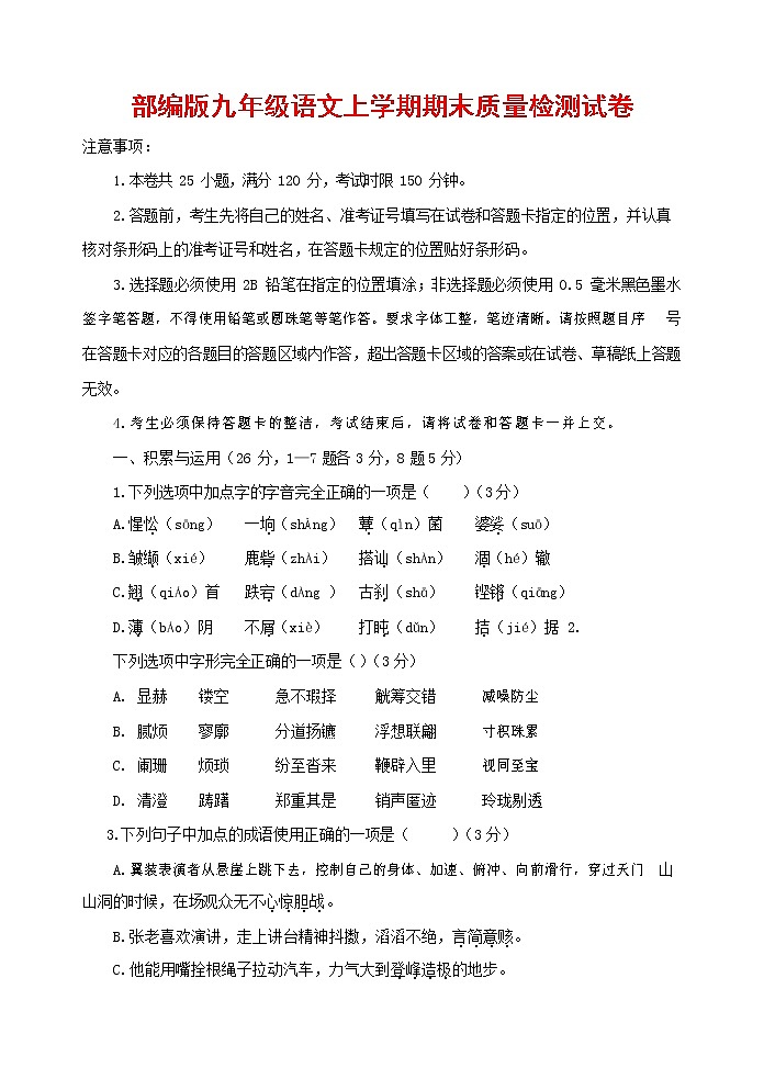 人教部编版九年级语文上册 第一学期期末考试复习质量综合检测试题测试卷含答案 (185)第1页