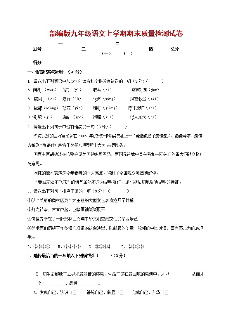 人教部编版九年级语文上册 第一学期期末考试复习质量综合检测试题测试卷含答案 (151)第1页