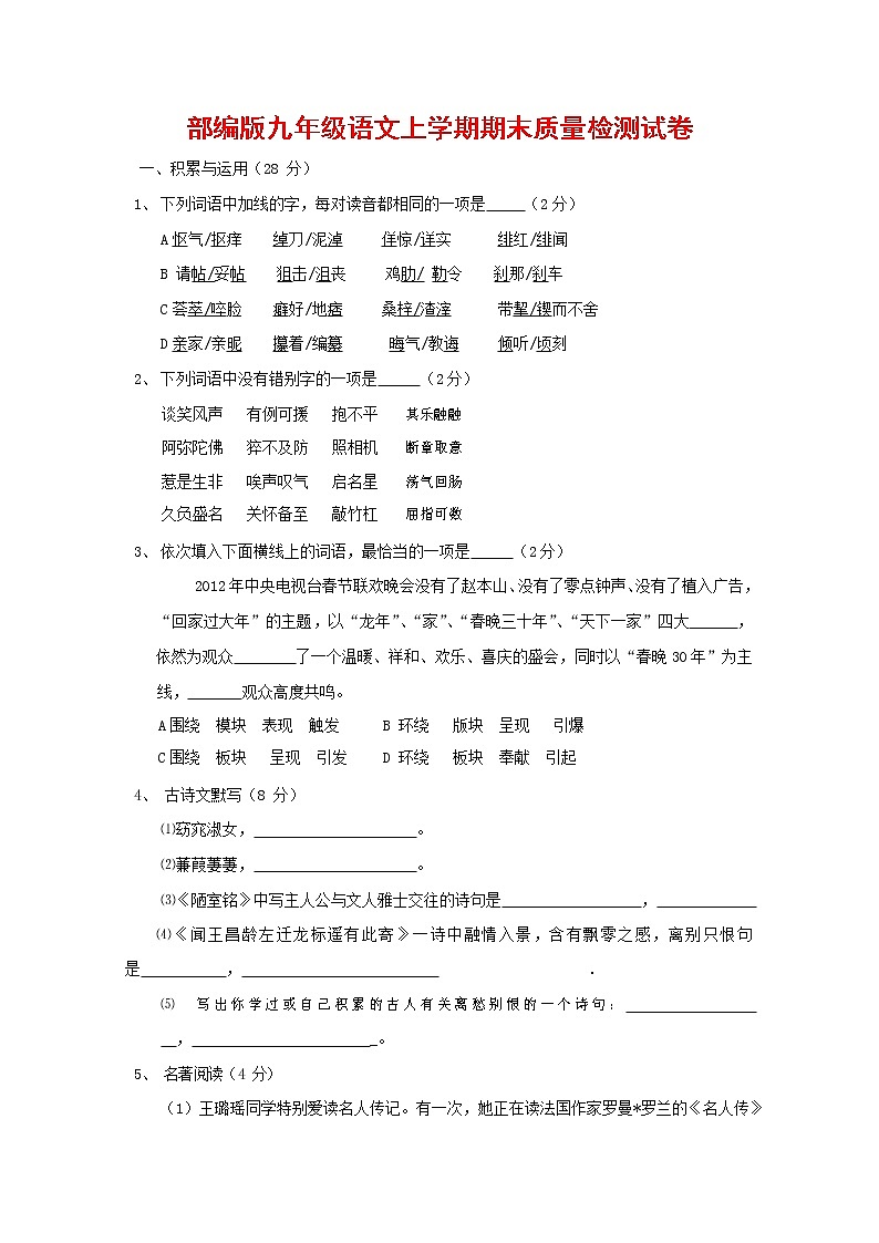 人教部编版九年级语文上册 第一学期期末考试复习质量综合检测试题测试卷含答案 (141)第1页