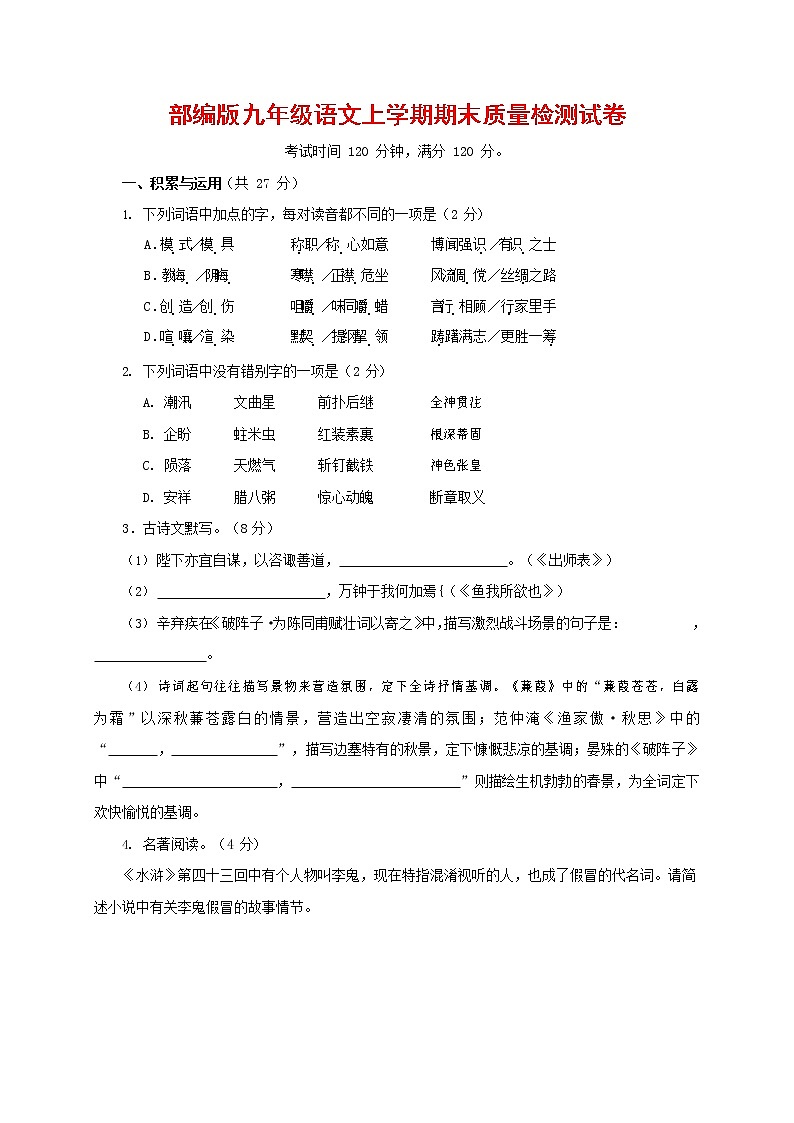 人教部编版九年级语文上册 第一学期期末考试复习质量综合检测试题测试卷含答案 (159)第1页