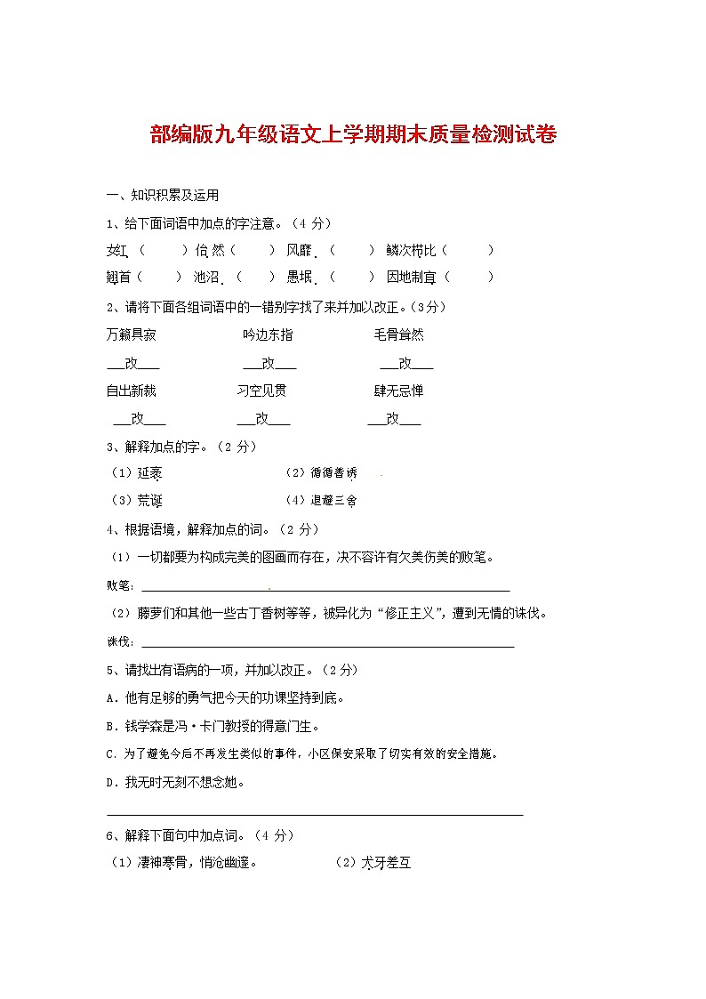 人教部编版九年级语文上册 第一学期期末考试复习质量综合检测试题测试卷含答案 (170)第1页