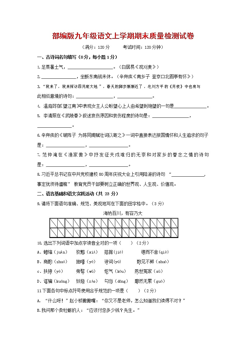 人教部编版九年级语文上册 第一学期期末考试复习质量综合检测试题测试卷含答案 (197)第1页