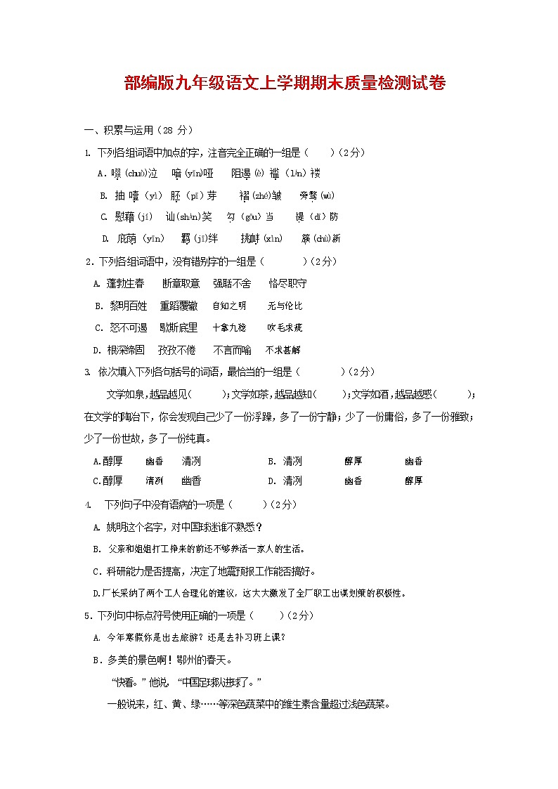 人教部编版九年级语文上册 第一学期期末考试复习质量综合检测试题测试卷含答案 (186)第1页