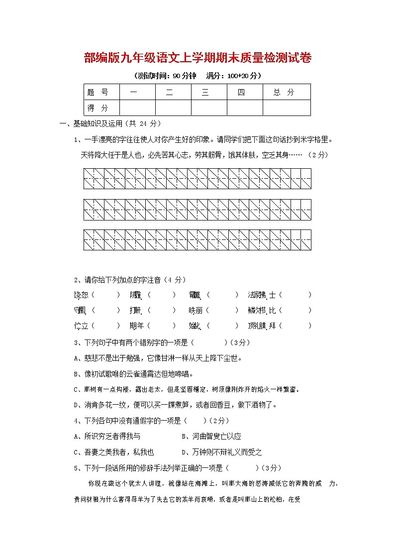 人教部编版九年级语文上册 第一学期期末考试复习质量综合检测试题测试卷含答案 (118)01