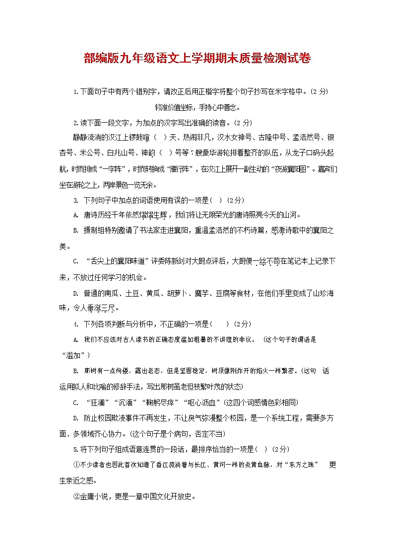 人教部编版九年级语文上册 第一学期期末考试复习质量综合检测试题测试卷含答案 (188)第1页