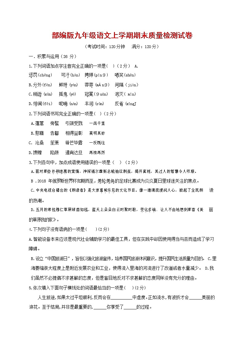 人教部编版九年级语文上册 第一学期期末考试复习质量综合检测试题测试卷含参考答案 (83)第1页