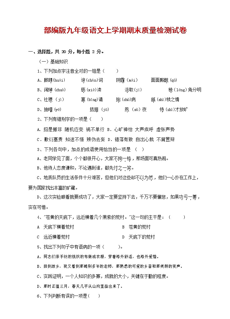 人教部编版九年级语文上册 第一学期期末考试复习质量综合检测试题测试卷含参考答案 (21)01