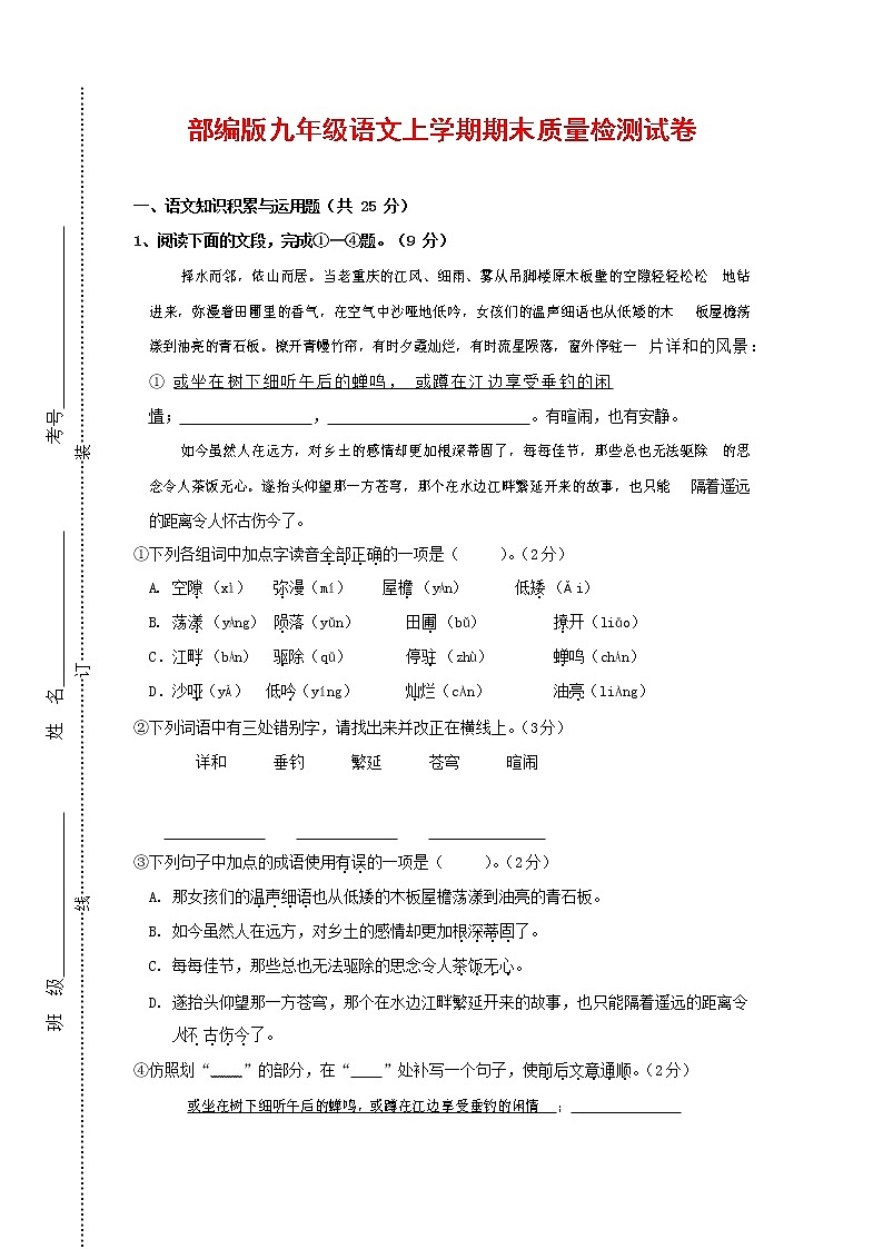 人教部编版九年级语文上册 第一学期期末考试复习质量综合检测试题测试卷含参考答案 (91)第1页
