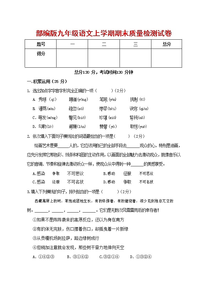 人教部编版九年级语文上册 第一学期期末考试复习质量综合检测试题测试卷含参考答案 (69)第1页