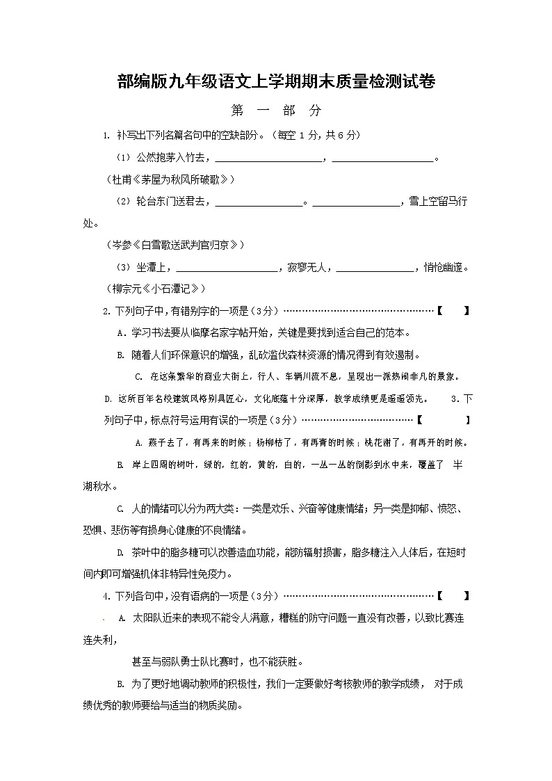 人教部编版九年级语文上册 第一学期期末考试复习质量综合检测试题测试卷含参考答案 (31)第1页