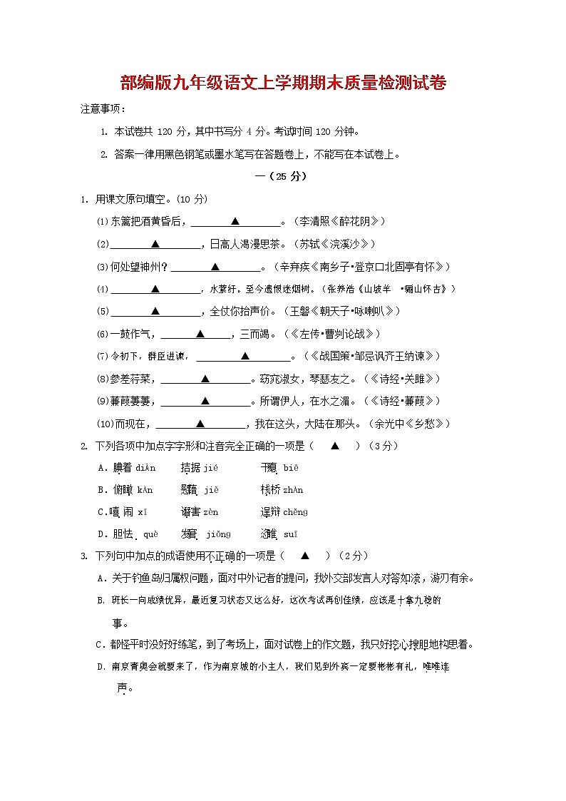 人教部编版九年级语文上册 第一学期期末考试复习质量综合检测试题测试卷含参考答案 (72)第1页