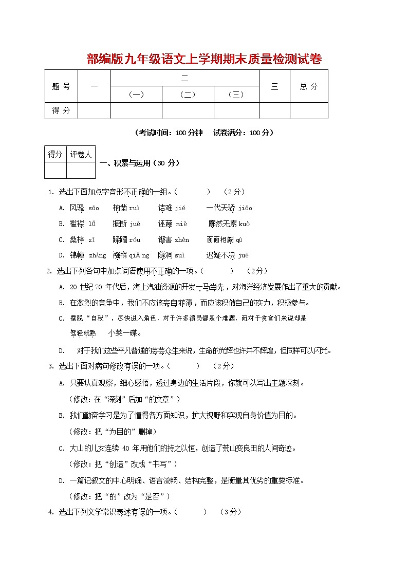 人教部编版九年级语文上册 第一学期期末考试复习质量综合检测试题测试卷含参考答案 (70)第1页