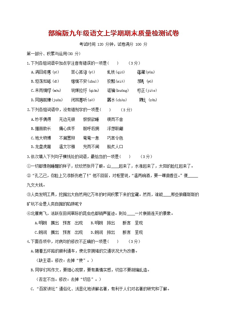 人教部编版九年级语文上册 第一学期期末考试复习质量综合检测试题测试卷含参考答案 (63)第1页