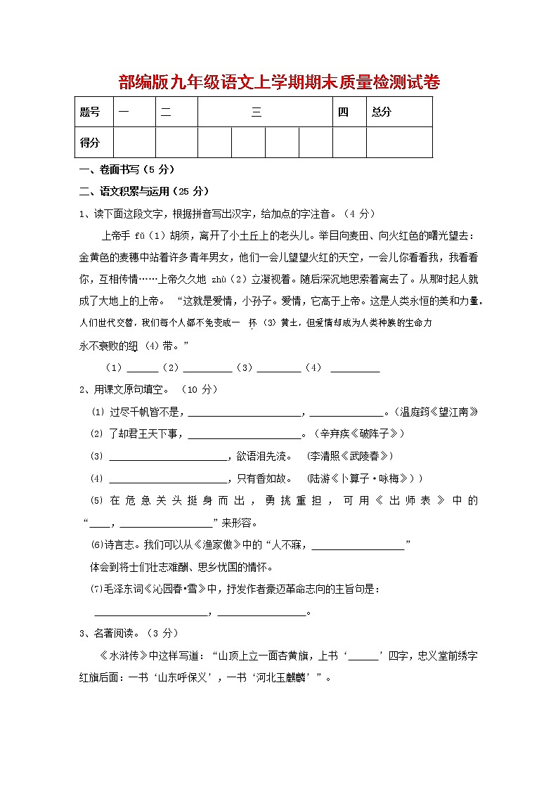 人教部编版九年级语文上册 第一学期期末考试复习质量综合检测试题测试卷含参考答案 (77)第1页