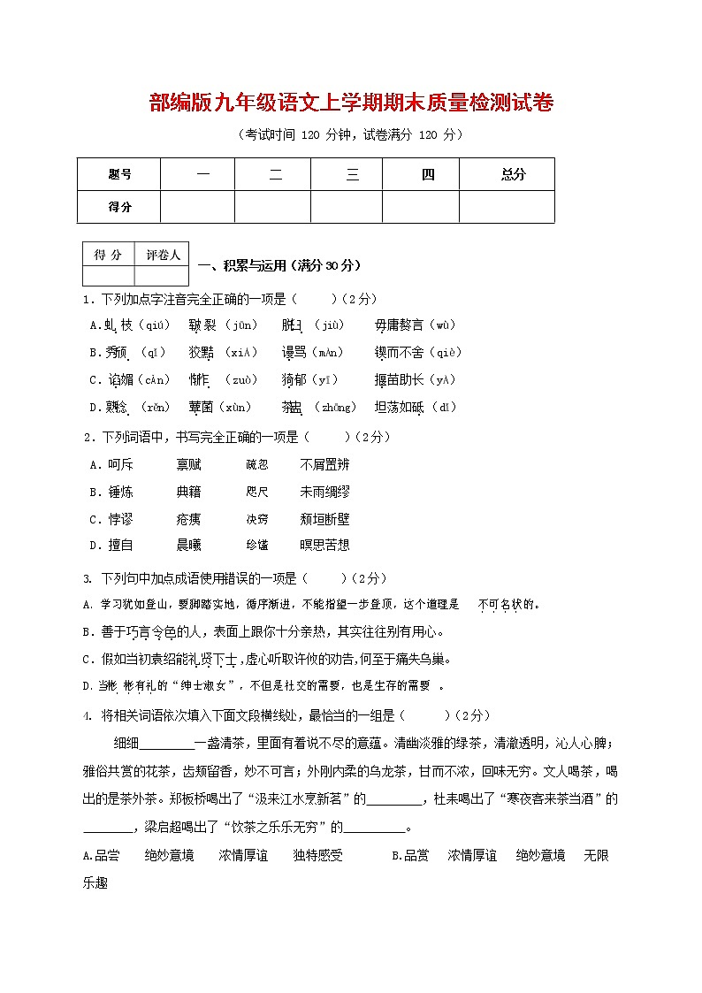 人教部编版九年级语文上册 第一学期期末考试复习质量综合检测试题测试卷含参考答案 (55)第1页