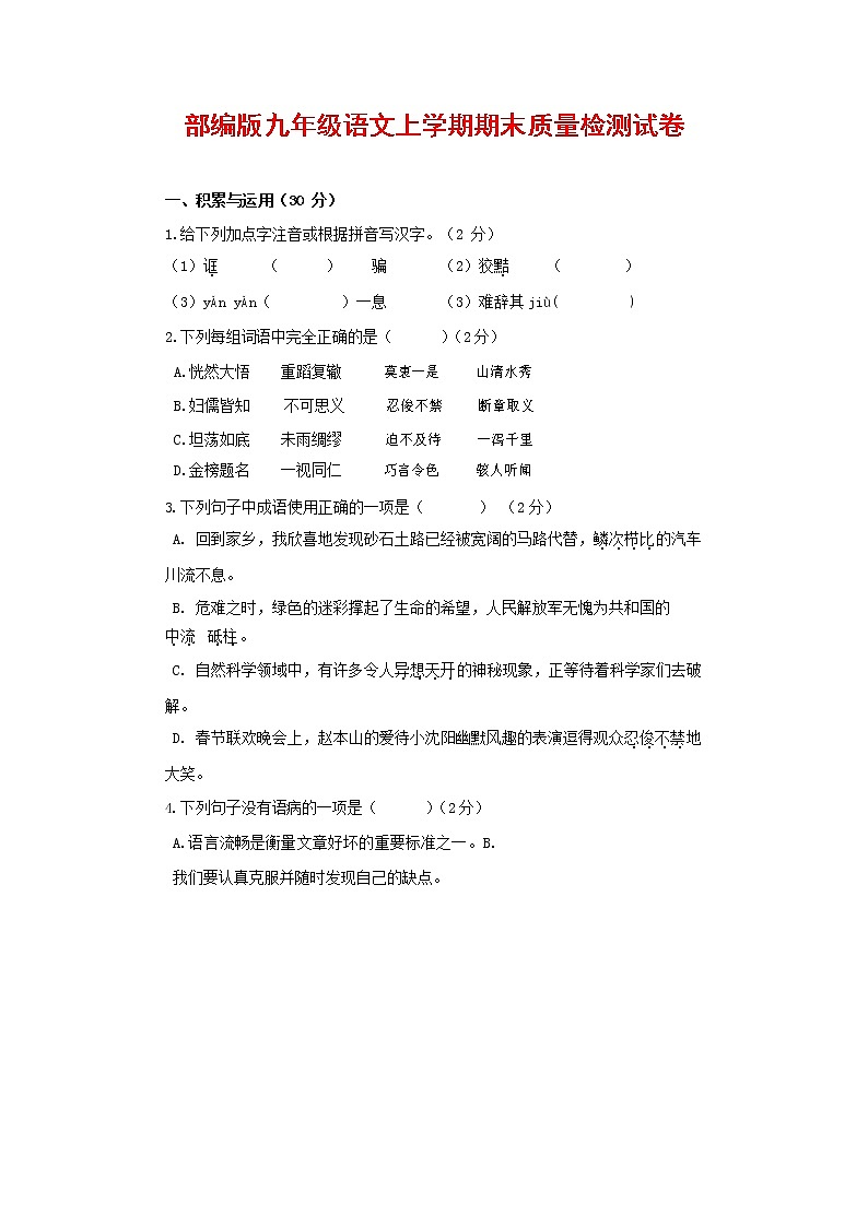 人教部编版九年级语文上册 第一学期期末考试复习质量综合检测试题测试卷含参考答案 (56)第1页
