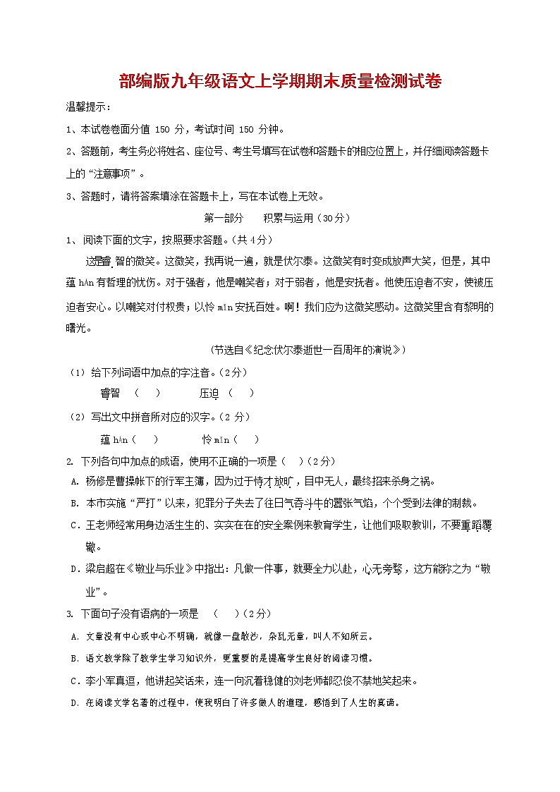 人教部编版九年级语文上册 第一学期期末考试复习质量综合检测试题测试卷含参考答案 (98)第1页